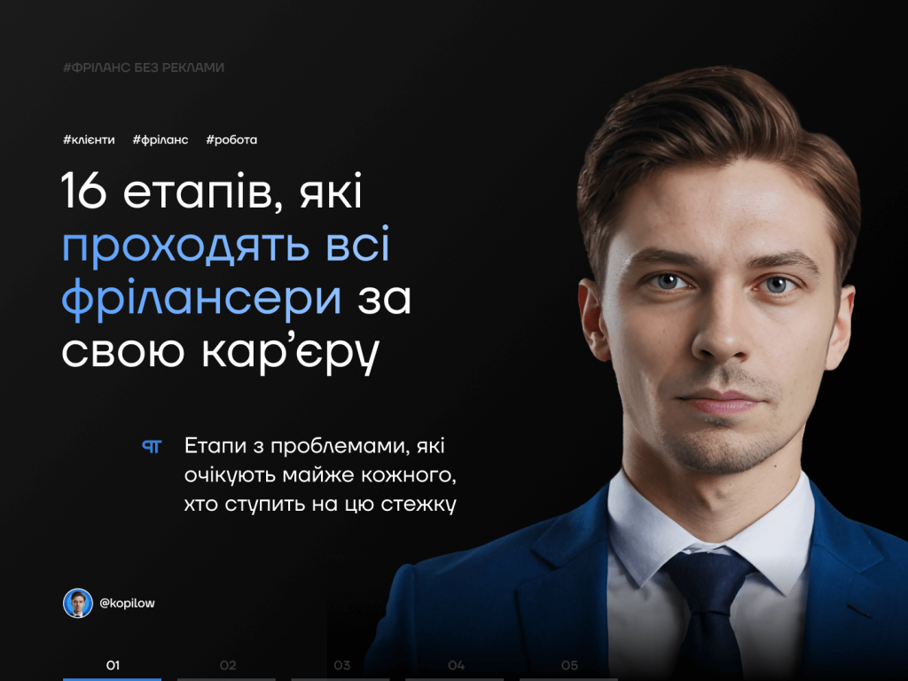 Андрій Копілов - 16 етапів, які проходять фрілансери за свою кар'єру